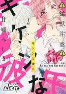ベツフレNEXT キケンな彼氏 別冊フレンド2021年8月号別冊ふろく