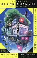 ブラックチャンネル エンドレスサマー ラストバトルBOOK/MINI4KINGミニヨンキング 80P新連載スタートBOOK
