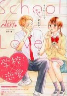 ベツフレNEXT 学校×恋愛 別冊フレンド2021年10月号別冊ふろく