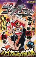 ウソツキ！ゴクオーくん ファイナルコミックBOOK/なんと！でんぢゃらすじーさん 大長編100ページ別冊まんが 「アホゲーにとじこめられたんですけど」前編