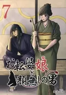 お転婆娘と顔無しの男(7) / 灯釜田龍