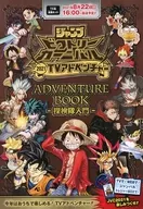 ジャンプビクトリーカーニバル2021 TVアドベンチャー ADVENTURE BOOK－探検隊入門－ / アンソロジー