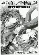 やり直し活動記録＜１年目・ハロウィン＞ 「変則系クアドラングル」2巻限定特典