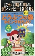 読めば晴れ晴れ 超ハッピーBOOK 「小学五年生」7月号別冊付録