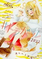 ベツフレNEXT ＃トラガール ＃2022 別冊フレンド2022年1月号別冊ふろく