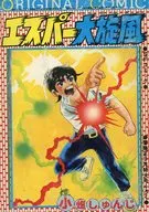 エスパー大旋風 冒険王 9月特大号ふろく / 小畑しゅんじ