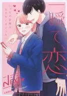 ベツフレNEXT 一瞬で恋 別冊フレンド2022年2月号別冊ふろく