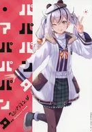 パパパンタ・アパパパンダ　「WebComicアパンダ」新タイトル単行本刊行記念