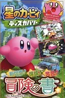 星のカービィ ディスカバリー 冒険の書 / 武内いぶき