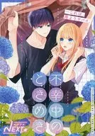 ベツフレNEXT 不幸中のときめき 別冊フレンド2022年6月号別冊ふろく