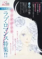 名作再び！今よみがえるラブ・ロマンス特集!!