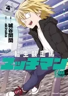 駿河屋限定版）転生競走馬 エッチマン(4) / 城谷間間