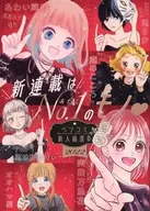 新連載はNo.1のモノ
