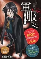 特製小冊子 軍服さん～吸血鬼と恋～ / 奥嶋ひろまさ