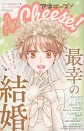 最幸の結婚 アネチーズ! Ane Cheese!/ Cheese!(チーズ)2020年6月号の別冊付録 / アンソロジー