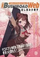 コミックブシロードウェブ 試し読み小冊子(月刊ブシロード 2022年11月号の別冊付録) / アンソロジー