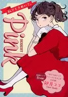 デザートPink 私でときめいて。