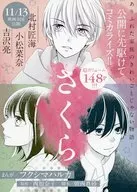 さくら ベツコミ2020年11月号の別冊付録