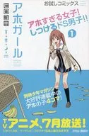 アホガール お試しコミックス / ヒロユキ