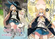 特典付）限定１２）スライム倒して３００年、知らないうちにレベルＭＡＸになってました メロンブックス限定版 / シバユウスケ