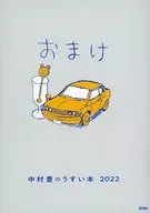 Bonus Yutaka Nakamura no Usuihon 2022 / Yutaka Nakamura