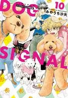 特典付)限定10)DOG SIGNAL 特装版 / みやうち沙矢