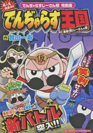 でんぢゃらす王国 勇者(怒)じーさんの章/デュエんぢゃらすじーさんマスターズ邪