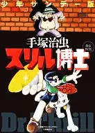 驚險博士限定BOX(少年Sunday版)