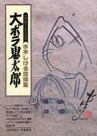 大ボラ鬼太郎 水木しげる珍撰集 
