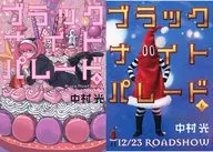 特典付)限定６)ブラックナイトパレード ダブルカバー付 / 中村光