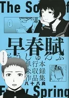早春賦 単行本未収録作品集 / 八十八良