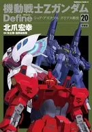 特典付)限定20)機動戦士Zガンダム Define 特装版 / 北爪宏幸