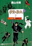 特典付)限定4)伊賀の影丸 貸本版 限定版BOX