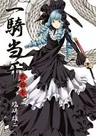 帶特典)限定21)一騎當千初回限定版