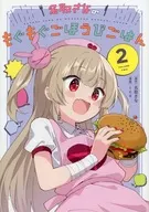 名取七葉樹的獎勵飯(愛藏版)(2)/ica
