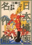 日本漫画名作館 第9回 サイボーグ009 小学六年生付録 / 石ノ森章太郎