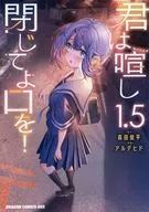 閉嘴，閉嘴！1.5/醛