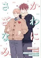 Wakani Sazanami Comics Vol. 4 & Drama CD Yamanai Ai Hen : Animation linked purchase privilege book/Sumitani Zeniko