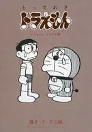 特典付)限定)とっておきドラえもん いつも心にともだち編 特別版 / 藤子・F・不二雄