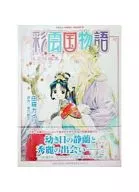 The Story of SAIUNKOKU Shugyoku Short Edition ~ Yume no Tsuzuki ~