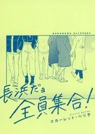 長濱！全員集合！/斯嘉麗·貝裏子