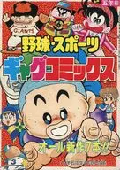 Baseball and Sports Gag Comics 5th Grade June Supplement / Anthology / Kiyoshi Zen