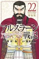 Limited 22) THE HEROIC LEGEND OF ARSLAN special edition / Hiromu Arakawa