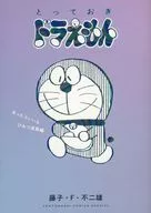 Special bonus) Limited) 『 special Doraemon I wish I had a secret tool edition 』 special edition / Fujiko F. Fujio