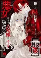 Surugaya Limited Edition) Since she has been reincarnated as a recommended younger sister, I will become the most unlucky evil woman and will monopolize your older brother (1) / Itsuka Kumamori