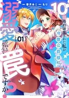 駿河屋限定版）１０回婚約破棄された私が冷徹公爵様に溺愛されるなんて罠ですか？(1) / 香月あこ