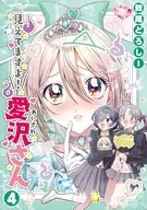 駿河屋限定版）見えてますよ！ 愛沢さん(4) / 棘尾どろしー