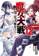 骏河屋限定版)魔女大战32名奇才的魔女互相残杀(12)/盐冢诚