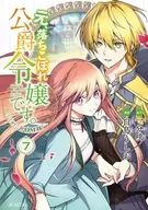 駿河屋限定版）元、落ちこぼれ公爵令嬢です。ＴＨＥ ＣＯＭＩＣ(7) / 白鳥うしお