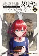 Surugaya Limited Edition) Mandōgushi Darya won't be depressed ~ Dahliya Wilts No More ~ (8) / Megumi SUMIKAWA